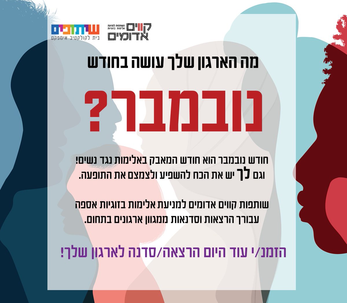 מה הארגון שלך עושה כדי למנוע את תופעת האלימות בזוגיות בישראל? 
נובמבר הוא חודש המאבק הבינלאומי באלימות נגד נשים. יוזמת "קווים אדומים" בהובלת שיתופים ריכזה את כלל הסדנאות, ההרצאות והאירועים בנושא עבור ארגונים וחברות. לרשימת הפעילויות: bit.ly/3sbCvHQ