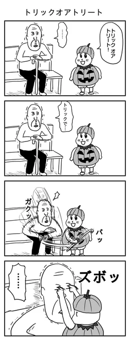 トリックオアトリート
(投稿No.224)
 #ヨンバト #お題ハロウィン
#漫画 #イラスト 
#漫画が読めるハッシュタグ 