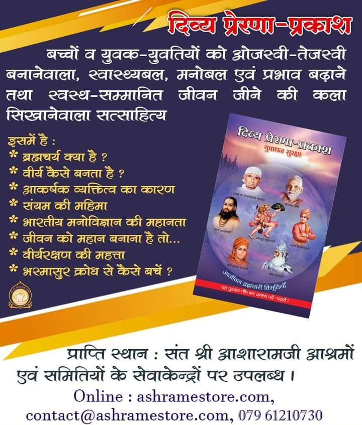 #दिव्य_प्रेरणा_प्रकाश बच्चों व युवक - युवतियों को ओजस्वी - तेजस्वी बनाने वाला, स्वास्थ्यबल, मनोबल एवं प्रभाव बढ़ाने तथा स्वस्थ सम्मानित जीवन जीने की कला सिखाने वाला सत्साहित्य हैं।

इसमें आप पाएंगे ⤵️
🔷ब्रह्मचर्य क्या है ?
🔷संयम की महिमा
🔷वीर्यरक्षण की महिमा

<a href="/Balsanskarsewa/">Bal Sanskar Kendra</a>