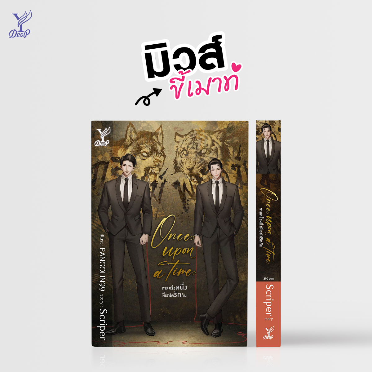 DeepPublishing's tweet photo. #มิวส์ขี้เมาท์ Once upon a time กาลครั้งหนึ่งที่เราได้รักกัน โดย Scriper
เรื่องราวความรักบนความบาดหมางระหว่างสองตระกูล ใครที่ชอบงานหน่วงนิดๆ ติดหม่นหน่อยๆ ของ #Scriper ต้องมาเจิมเล่มนี้ด่วนๆ
🛍️ https://t.co/zGROvqGosH
#กาลครั้งหนึ่งโยเรย์ #นิยายวาย #DeepPublishing https://t.co/HRP7ztx3e9