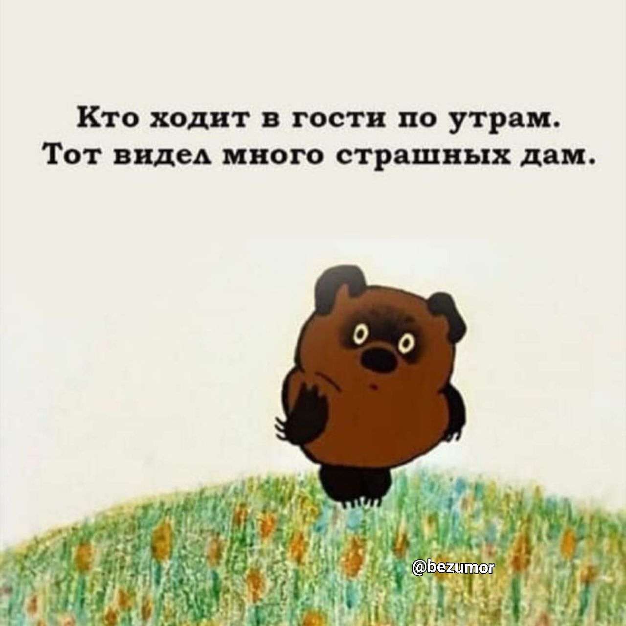 Кто ходит в гости по утрам