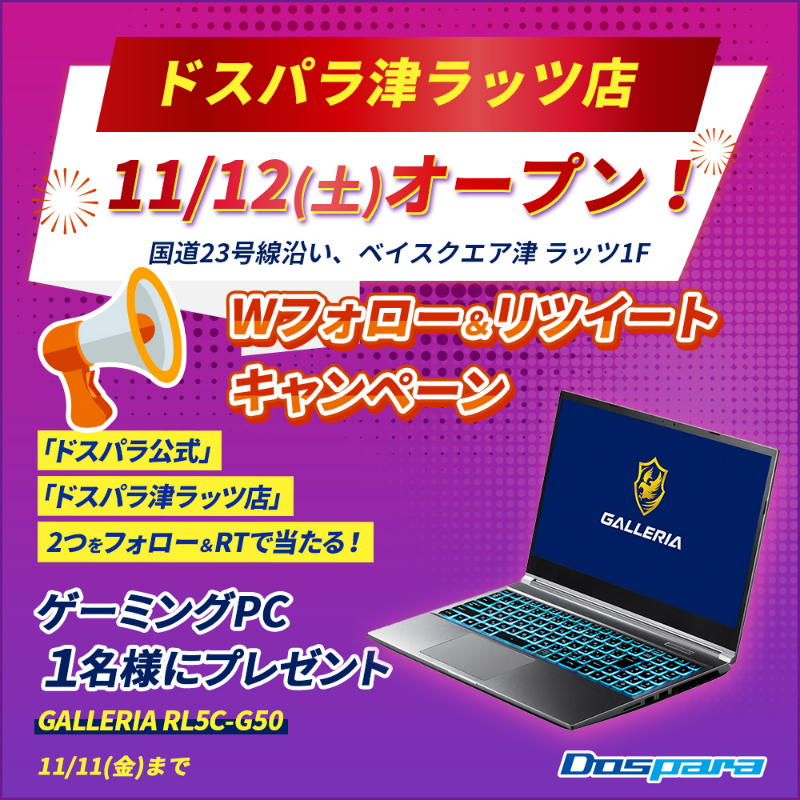 dospara_web's tweet photo. ／
11/12(土)パソコン専門店 #ドスパラ津ラッツ店OPEN 記念キャンペーン🎊
＼

大人気ゲーミングPCが抽選で1名様に当たる🎁

ご応募は✨
@dospara_webと@dospara_tsuをフォロー＆RT　➡11/11(金)迄📅

▼新店オープン情報はこちら
https://t.co/FTd90avNR7

#パソコン