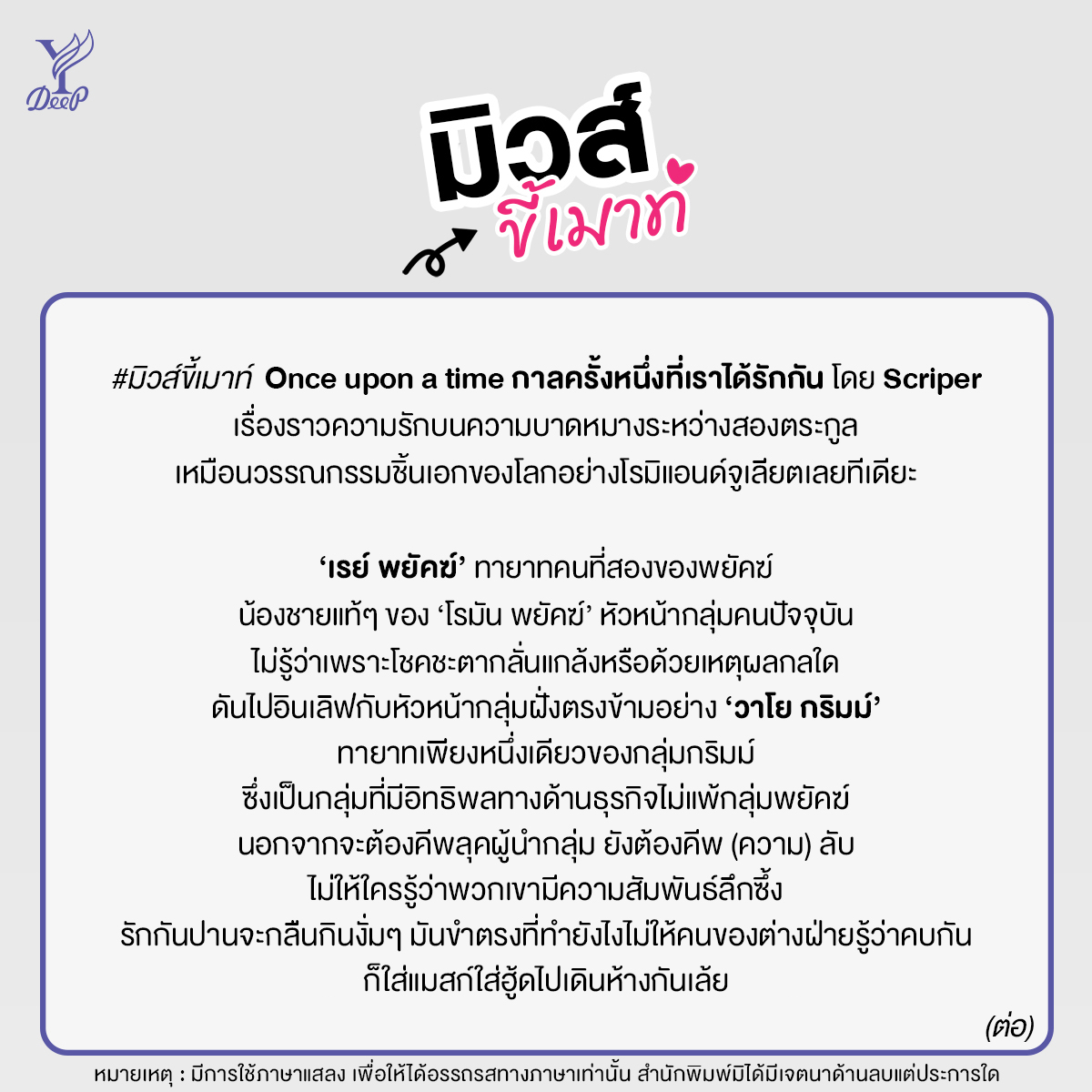 DeepPublishing's tweet photo. #มิวส์ขี้เมาท์ Once upon a time กาลครั้งหนึ่งที่เราได้รักกัน โดย Scriper
เรื่องราวความรักบนความบาดหมางระหว่างสองตระกูล ใครที่ชอบงานหน่วงนิดๆ ติดหม่นหน่อยๆ ของ #Scriper ต้องมาเจิมเล่มนี้ด่วนๆ
🛍️ https://t.co/zGROvqGosH
#กาลครั้งหนึ่งโยเรย์ #นิยายวาย #DeepPublishing https://t.co/HRP7ztx3e9