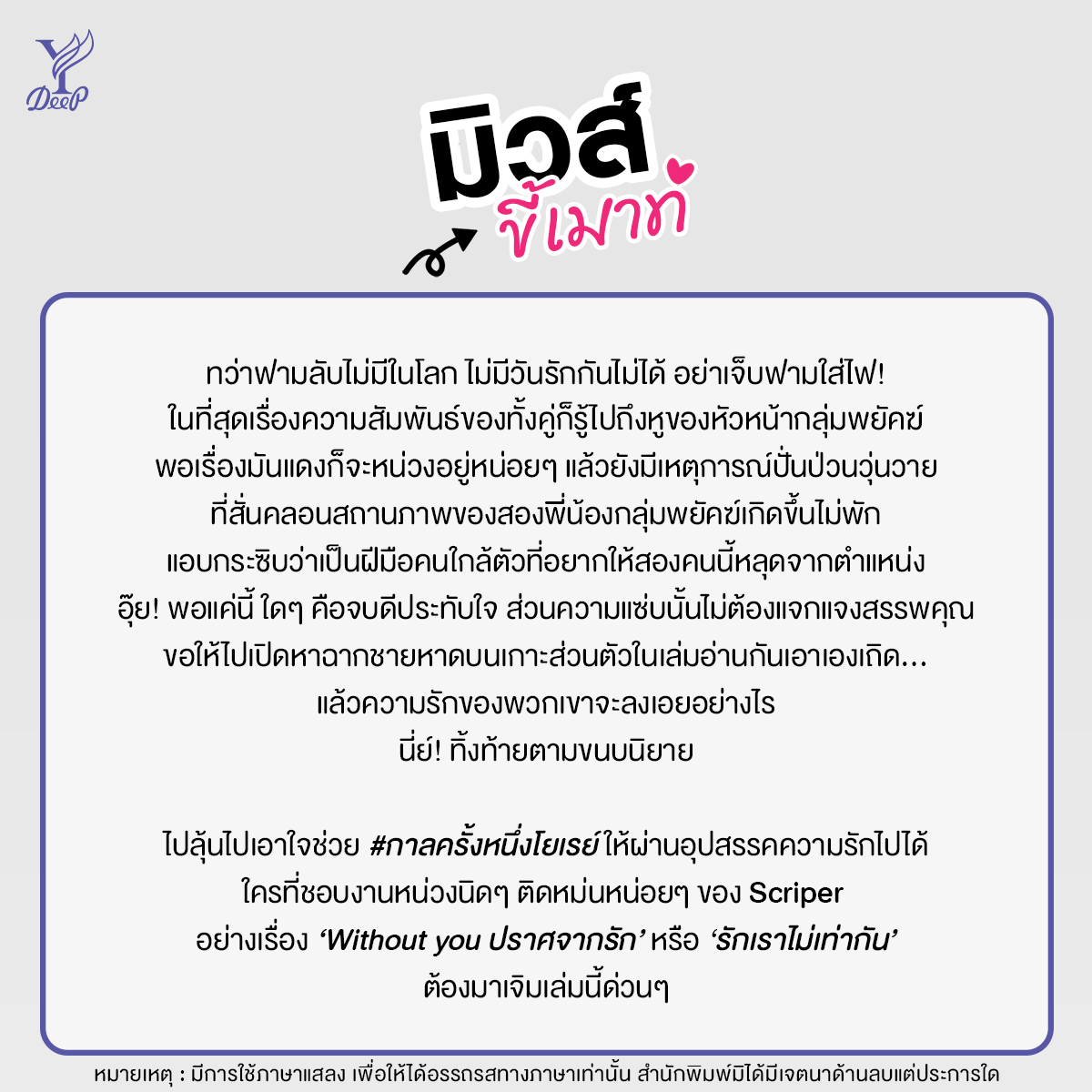 DeepPublishing's tweet photo. #มิวส์ขี้เมาท์ Once upon a time กาลครั้งหนึ่งที่เราได้รักกัน โดย Scriper
เรื่องราวความรักบนความบาดหมางระหว่างสองตระกูล ใครที่ชอบงานหน่วงนิดๆ ติดหม่นหน่อยๆ ของ #Scriper ต้องมาเจิมเล่มนี้ด่วนๆ
🛍️ https://t.co/zGROvqGosH
#กาลครั้งหนึ่งโยเรย์ #นิยายวาย #DeepPublishing https://t.co/HRP7ztx3e9