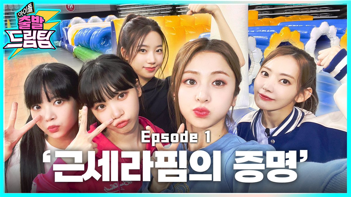 아이돌 출발 드림팀 II tweet media