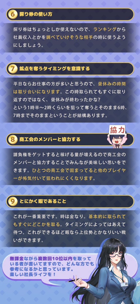 【鉱業経営ガイド】
たくさんの社長様からアドバイスや攻略法をいただき、本当にありがとうございます！

今回はS7ビリオネアの社長様から鉱業経営のアドバイスをご紹介します！

〇鉱点に関する知るべきポイント
〇探り券の使い方
などなど...

ぜひ参考にしてみてください！
#金銭遊戯