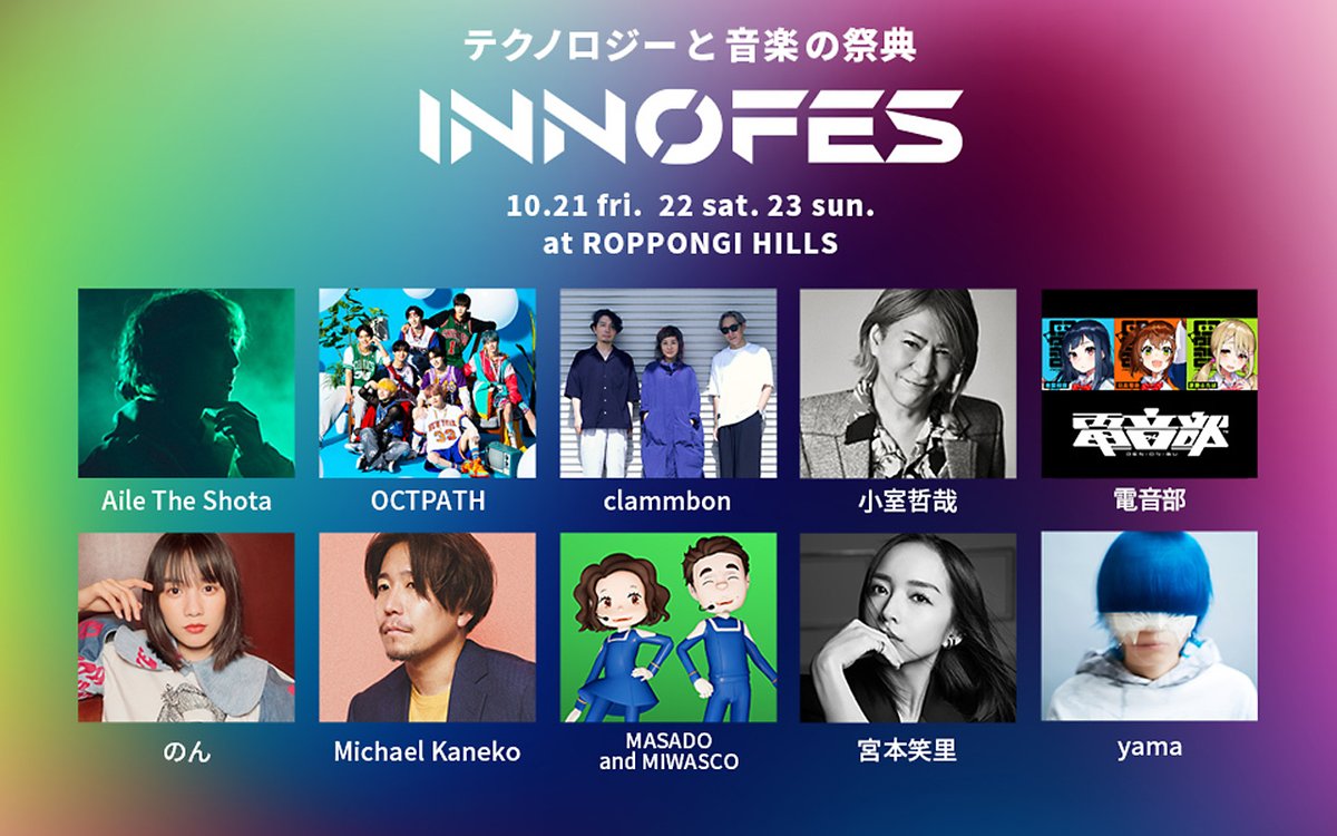 jwave813fm's tweet photo. 【#イノフェス 一般公開日いよいよ本日から】
六本木ヒルズにてリアル&オンラインで開催!
チケット販売中!
購入はこちら▶https://t.co/JJkLBpQVck
総合司会は #川田十夢 と #早川聖来
22日(土)出演者 #AileTheShota #OCTPATH #中村正人 他
23日(日)出演者 #SKYHI #のん #落合陽一 他 https://t.co/Yf8FSWbPy6