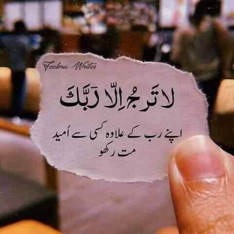 AzuLost's tweet photo. "لا تٙرجُ اِلّا رٙبّٙکٙ"  اپنے رب کے علاوہ کســی سے اُمیـــد نا رکھـــو ❤
اللّٰہ کی دوستی حاصل کرنی ہے تو اُس کے بندوں پر مہربان ہونا پڑتا ہے، کیونکہ عبادت سے پارسائی مِلتی ہے اور نیکی کرنے سے رَب مِلتا ہے۔♥" https://t.co/oGBr10xNkd