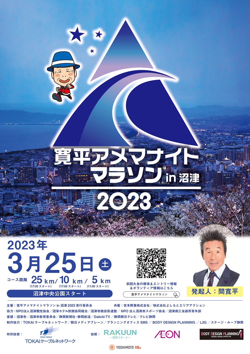 寛平アメマナイトマラソンin沼津実行委員会 tweet media