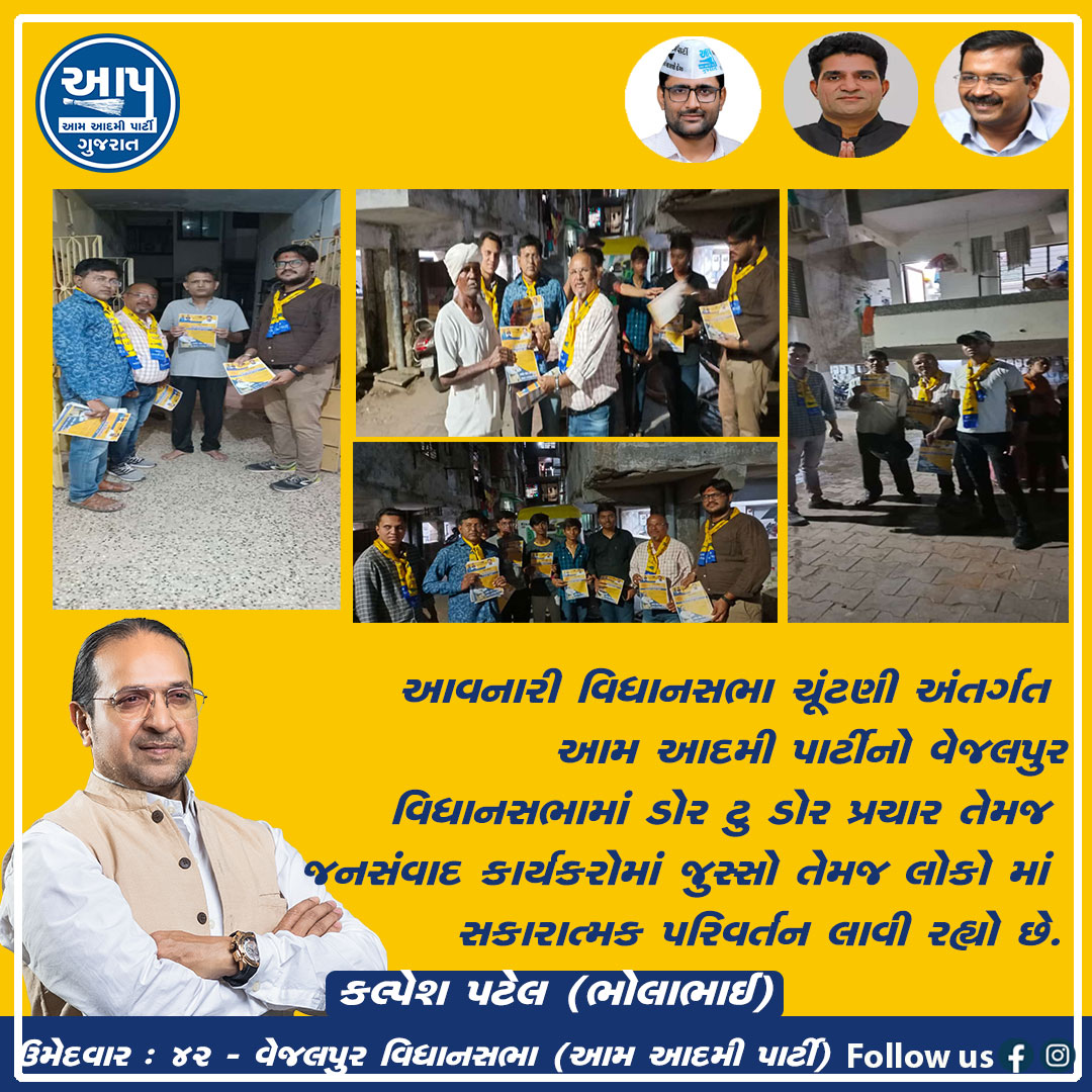 KalpeshBhola's tweet photo. આવનારી વિધાનસભા ચૂંટણી અંતર્ગત આમ આદમી પાર્ટીનો વેજલપુર વિધાનસભામાં ડોર ટુ ડોર પ્રચાર અને જનસંવાદ કાર્યકરોમાં જુસ્સો.૪૨ વેજલપુર વિધાનસભા ઉમેદવાર- કલ્પેશ પટેલ (ભોલાભાઈ)
#sandeeppathak#aapvejalpur #vejalpur #ahmedabad #aapgujarat #aamaadmipartygujarat #ArvindKejriwal #ManishSisodia https://t.co/YcN0jnkQDW
