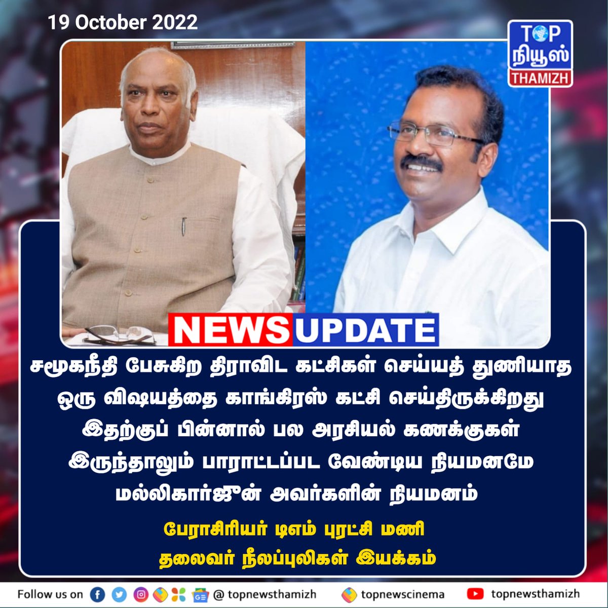 Puratchi82's tweet photo. மல்லிகார்ஜீன் அவர்களின் நியமனம் பாராட்டப்பட வேண்டிய நியமனம் காங்கிரஸ் தலைவர் மல்லிகா அர்ஜுன் அவர்களுக்கு நீலப்புலிகள் இயக்கத்தின்  
வாழ்த்துக்கள்.... https://t.co/XNreQ8s6DE