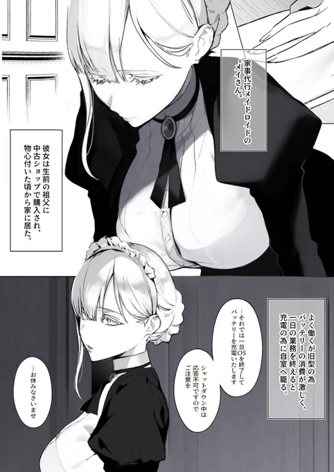 家には幼い頃からメイドロイドの「メイさん」が居た。祖父が中古ショップで買って来た型落ちの家事代行アンドロイドだ。よく働いてくれるが旧型だけあってバッテリーの消費が激しく稼働時間が短い上に充電が始まると数時間は起動しない。僕は毎晩、どうしてももっとメイさんの事が知りたくて… 