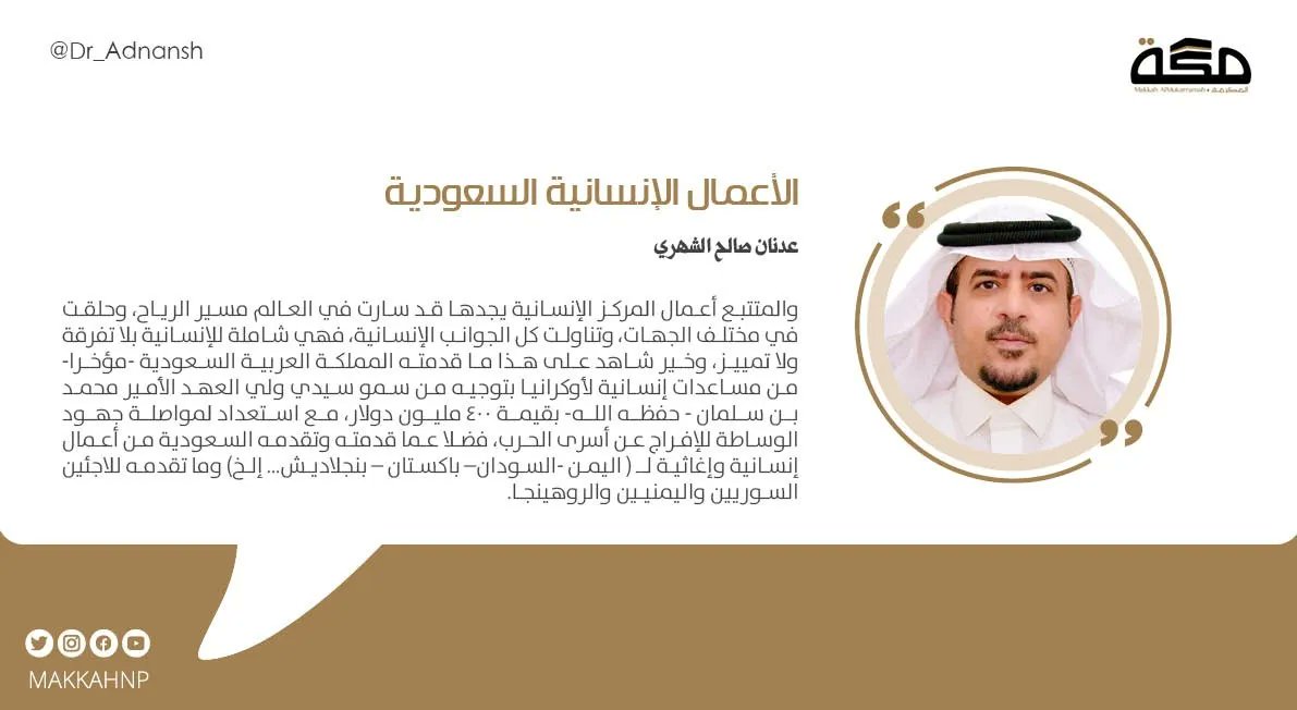makkahnp's tweet photo. مقال عدنان صالح الشهري : الأعمال الإنسانية السعودية
@Dr_Adnansh ​
​
#صحيفة_مكة
https://t.co/VSFSUOl9Ek https://t.co/tVNTNCp4Uj