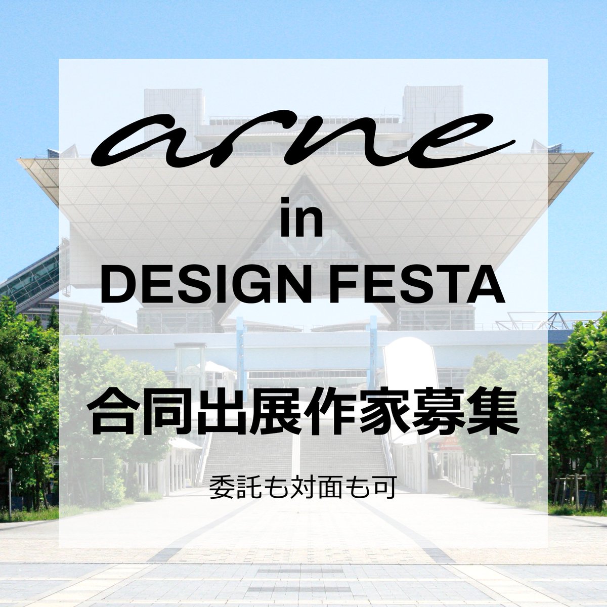 【デザフェス合同出展作家さん募集！】
「興味はあるけれど出たことがない」
「出たかったけど遠方で諦めていた」
そんな作家さんがおりましたら、
最低限ご負担で是非arneのブース内で一緒にいかがでしょう？
お申し込みは以下よりお待ちしております。
arne-net.com/pus
#デザフェス56