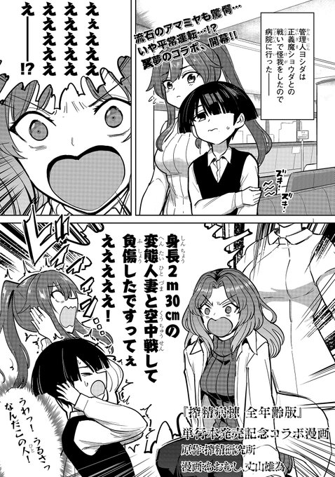 【祝!搾精病棟 全年齢版1巻発売!】
「搾精病棟 全年齢版」を記念して、団地の人妻と病棟の看護師が夢の競演!コラボ漫画を更新しました!
あおむし先生と丈山先生が合作!ネームは搾精研究所先生が担当!
お誘いいただきありがとうございました!
https://t.co/tssh9y1r0X
#淫獄団地 #搾精病棟 