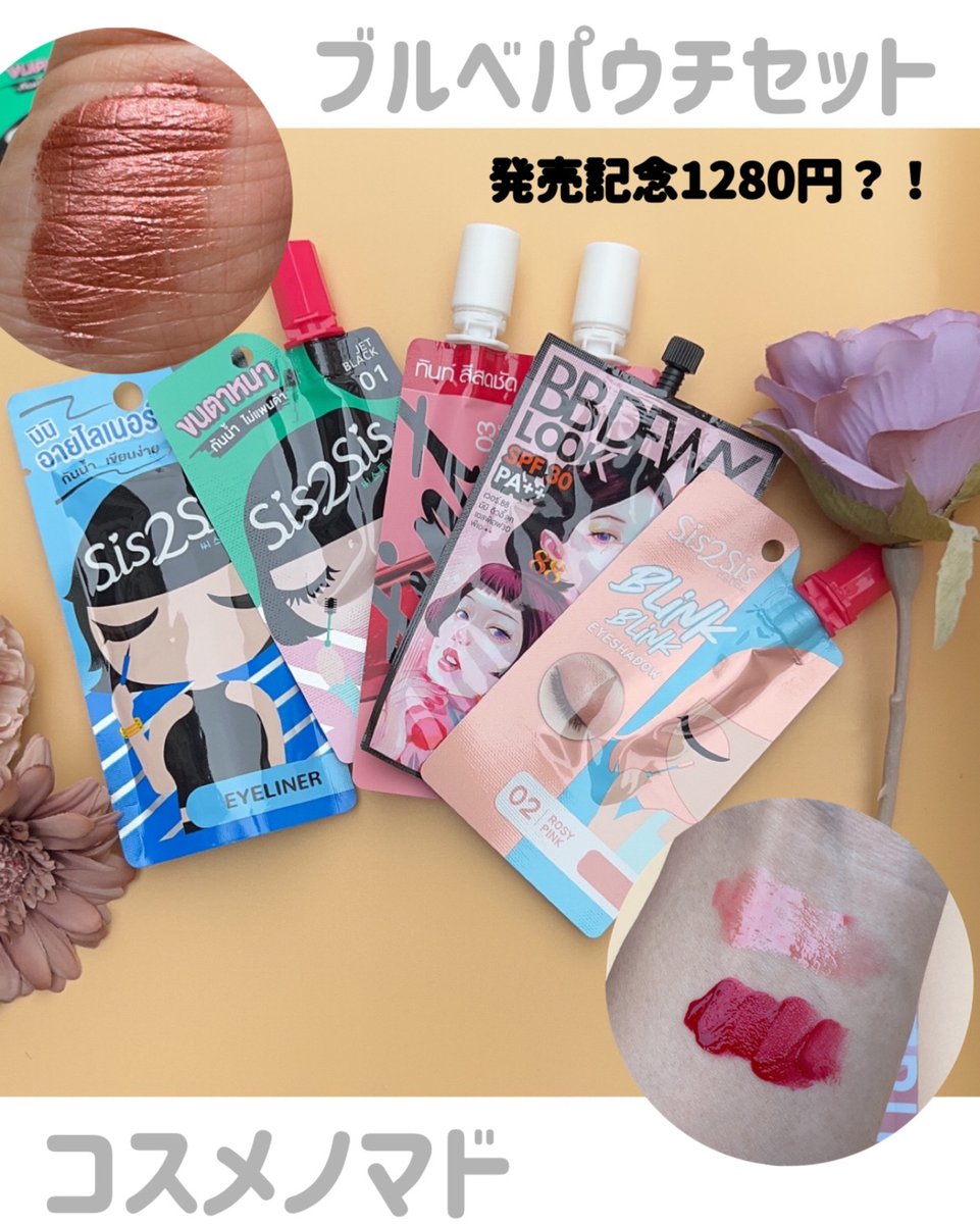 __miinyann's tweet photo. 発売記念50%OFFの1280円でブルーベースパウチセットが使用できます🤍

オススメふたつをピックアップ投稿🤍

詳しくは↓↓

✼••┈┈••✼••...
https://t.co/za9QcRM2SQ https://t.co/aNTHN9s9gI