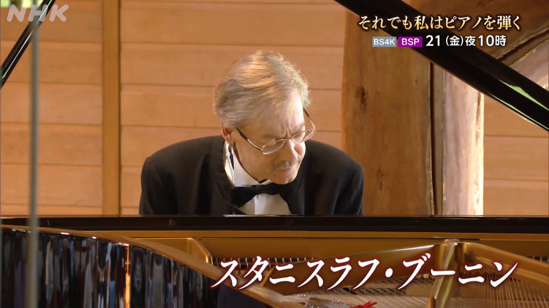 Nhk広報局 ブーニン 9年ぶりの公演 13年 舞台から姿を消したスタニスラフ ブーニン ケガと病を乗り越え 夫婦二人三脚で臨んだ公演までの日々に密着しました それでも私はピアノを弾く 天才ピアニスト ブーニン 9年の空白を越えて 21 金