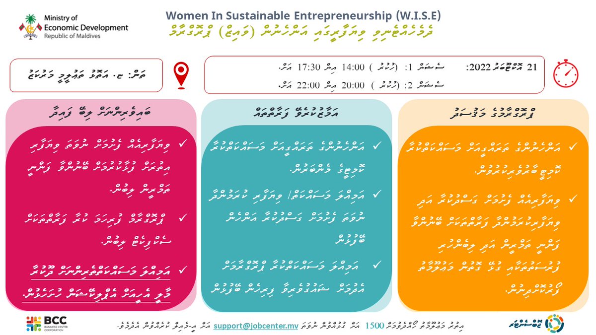 މިނިސްޓްރީ އޮފް އިކޮނޮމިކް ޑިވަލަޕްމަންޓް އިން ކުރިޔަށް ގެންދާ ' ދެމެހެއްޓެނިވި ވިޔަފާރިގަ އަންހެނުން' ޕްރޮގްރާމް 📅21 އޮކްޓޫބަރު 2022 ސެޝަން 1:(ހުކުރު) 14:00 އިން 17:30 ސެޝަން 2:(ހުކުރު) 20:00 އިން 22:00 ތަން: ޏ.އަތޮޅު ތަޢުލީމީ މަރުކަޒު