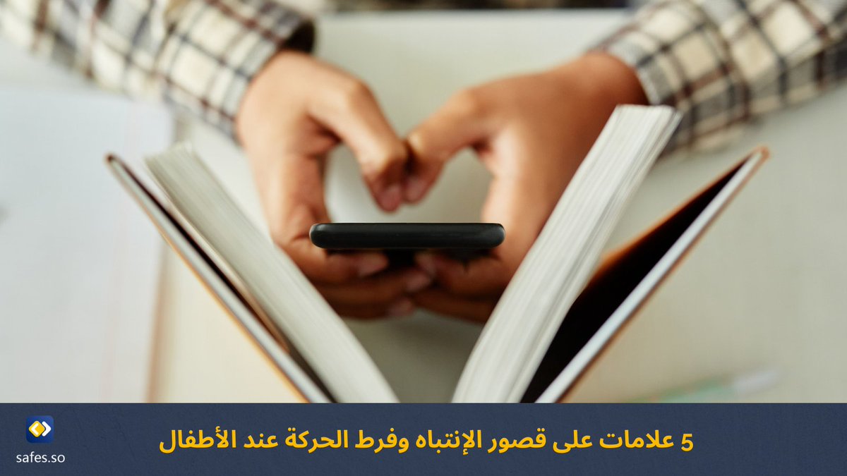 ArabicSafes's tweet photo. هذا الأسبوع مخصص لاضطراب فرط الحركة ونقص الانتباه (ADHD)، لذا تحقق من هذه العلامات لدى أطفالك لمعرفة ما إذا كانوا مصابين: 

الاندفاع 
فرط النشاط 
قلة الإنتباه 
الكلام المفرط 

#مخاطر_الإنترنت #الرقابة_الأبوية #الاحتيال https://t.co/6XvKfUa1nL