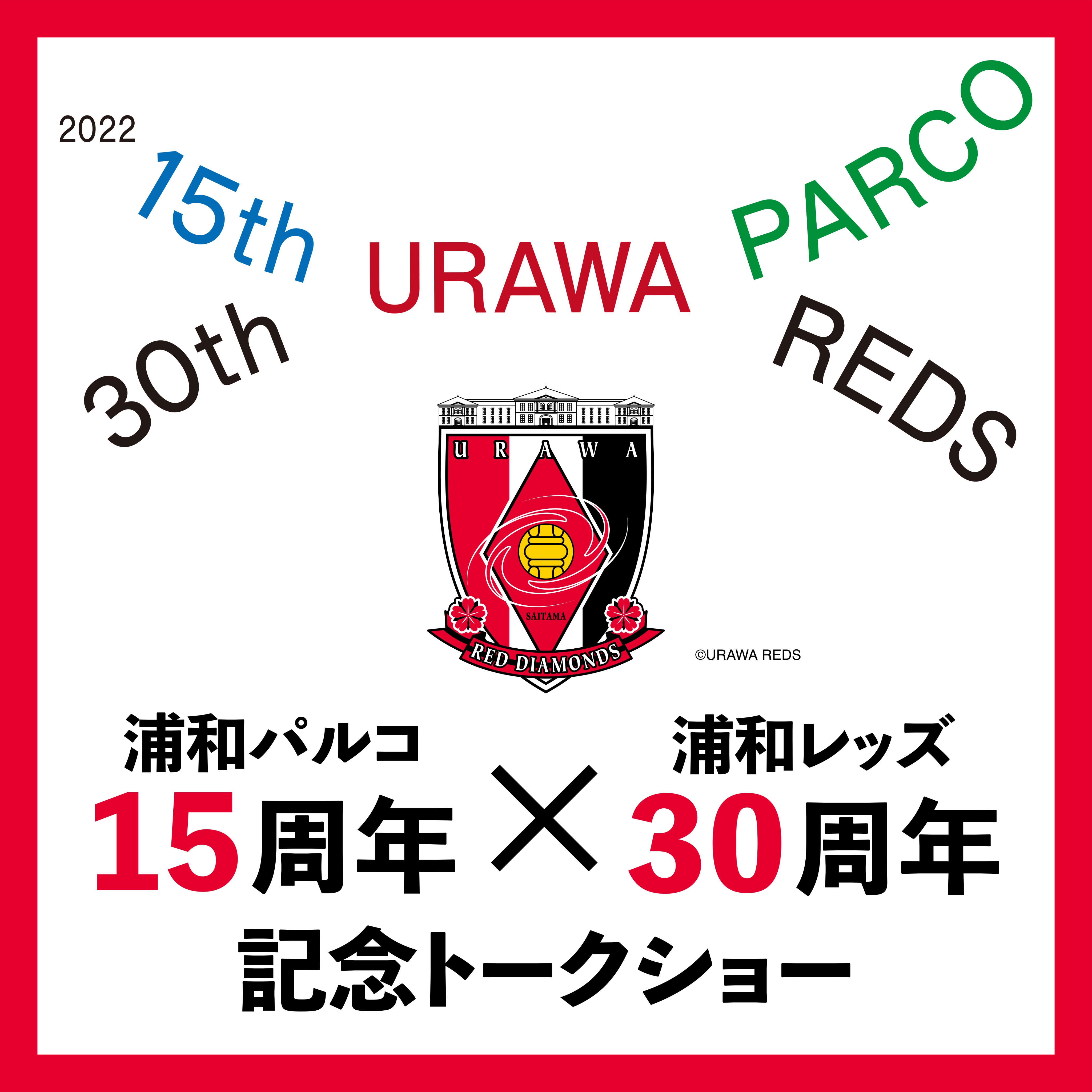 浦和レッズオフィシャル Sur Twitter 浦和パルコ 15周年 浦和レッズ 30周年を記念して 11 25 金 に 浦和レッズob 男子トップ選手 レディーストップ選手が一堂に会したトークショーを開催 開催場所 浦和パルコ 6f ユナイテッド シネマ浦和 応募期間 10