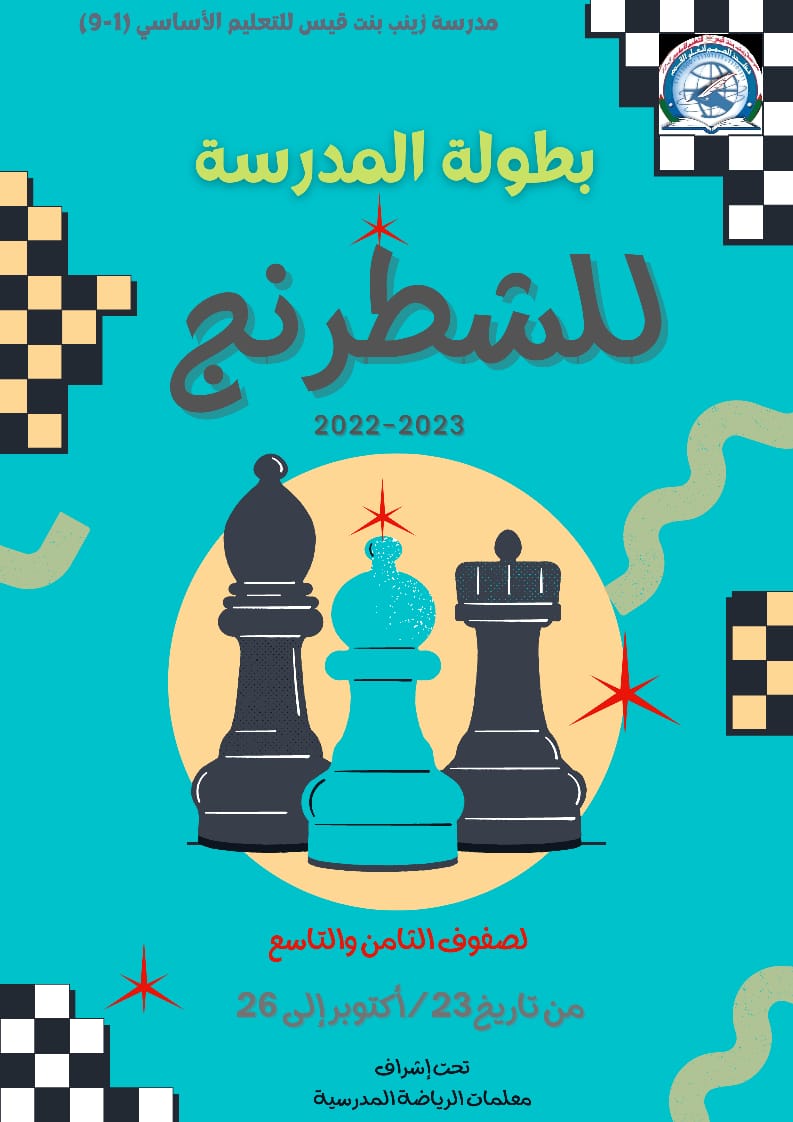 EduGovSsq4804's tweet photo. #بطولة_المدرسة_للشطرنج
تحرّك بصمت ولا تتحدث إلا عندما يحين الوقت لتقول... كِش ملك 😍🔥
@EduGovOman 
@EduDakGov 
@DeduAc2021
#تعليمية_الداخلية
#مدارسنا_مستقبل_واعد https://t.co/DBW8GxQVr0