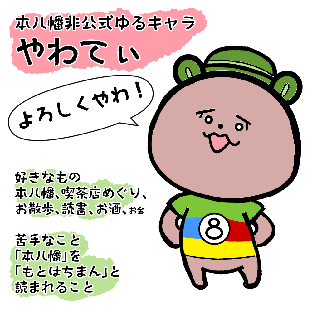 【自己紹介】
青年誌連載を目指してたまに賞もらったりしています。

●Twitter連載『標的は同人誌即売会』#タゲ即
https://t.co/rR32emMpRo

●読み切り作品一覧
https://t.co/JwuWhN7n3l

●欲しいものリスト
https://t.co/GqQ9TcGbFL

●ノリで作ったゆるキャラ「やわてぃ」
@yawatea 
