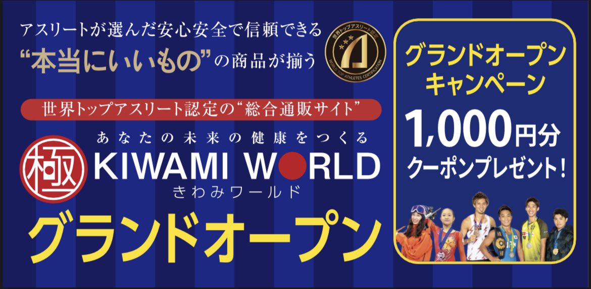 Kenny_0501's tweet photo. アスリートとつながる総合通販サイト｢極みワールド｣がついにグランドオープンしました✨
グランドオープンを記念してクレディセゾン様と協業がスタートし、限定コラボカードが発行されることも決定しました😳

今なら合わせて最大3000円分のクーポン券がGETできます👍
https://t.co/Aqe5nSGR5l https://t.co/epdcrYJmTy