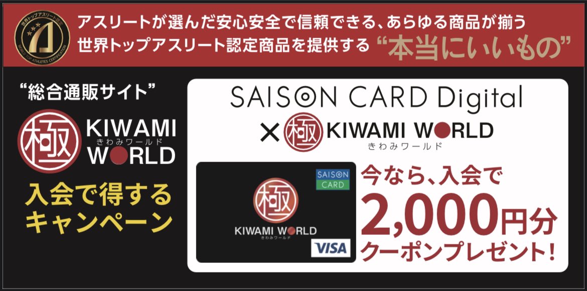 Kenny_0501's tweet photo. アスリートとつながる総合通販サイト｢極みワールド｣がついにグランドオープンしました✨
グランドオープンを記念してクレディセゾン様と協業がスタートし、限定コラボカードが発行されることも決定しました😳

今なら合わせて最大3000円分のクーポン券がGETできます👍
https://t.co/Aqe5nSGR5l https://t.co/epdcrYJmTy