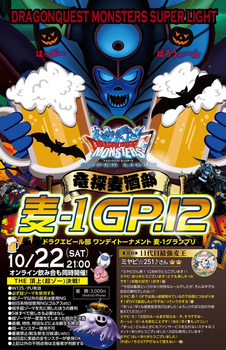 grigrigr's tweet photo. 🎃👻🧟‍♀️🦇🧛‍♂️🎃👻🧟‍♀️🦇🧛‍♂️🎃
📢ドラクエビール部プレゼンツ
🔥🔥🔥麦-1GP12開催🔥🔥🔥
🍺10月22日（土）PM21:00
（LINEオープンチャット）
🍺1DAYトーナメント
（詳細はフライヤーをご覧ください）
🍺参加ご希望の方は🙎‍♂️麦男DK @DKDQMSL
 まで！〆切は明日21日(金)23：59です。
#DQMSL https://t.co/YrQ9Zss9ZT