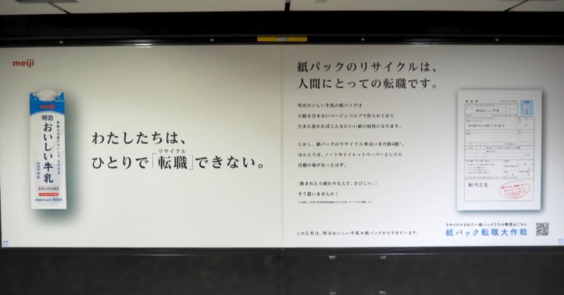 meiji_oishii's tweet photo. ＼紙パック、転職できました／ 

無事、転職することができました！
これからは、新しい姿でみなさんの日常を支えます。

仲間たちはみなさんにお礼を言いたくて
駅内広告になったんだって！
ぜひ見てね✨

#紙パック転職大作戦
#転職成功
※駅係員へのお問い合わせはご遠慮ください。 https://t.co/Tvn1S0xHkU