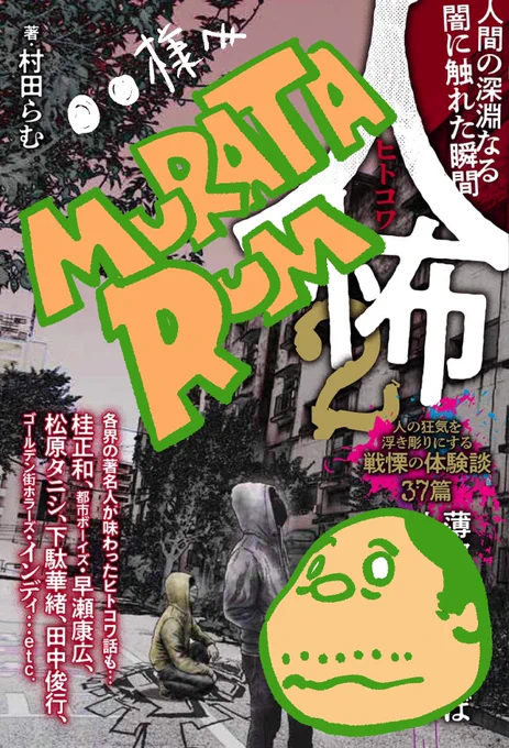 10月27日発売になります『人怖2』
リアル書籍でも電子書籍でも、写真をリプなどで送っていただけましたら電子サインします! もちろん人怖1でもそれ以外の本でもサインしますので遠慮なく送ってください!

>>人怖 2 人間の深淵なる闇に触れた瞬間   村田らむ https://t.co/nW2fXb10im @amazonJP 