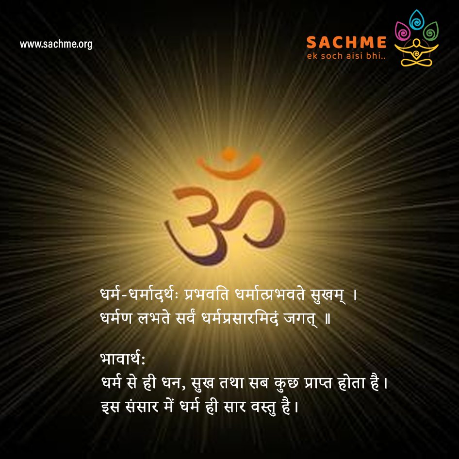 sachme_org's tweet photo. धर्म-धर्मादर्थः प्रभवति धर्मात्प्रभवते सुखम् ।
धर्मण लभते सर्वं धर्मप्रसारमिदं जगत् ॥

भावार्थ:  ⁣⁣
धर्म से ही धन, सुख तथा सब कुछ प्राप्त होता है। 
इस संसार में धर्म ही सार वस्तु है।

#truth #meditation #healing #life #people #power #society #soul #mindfulness #yoga #universe https://t.co/vH4ui5DMh2