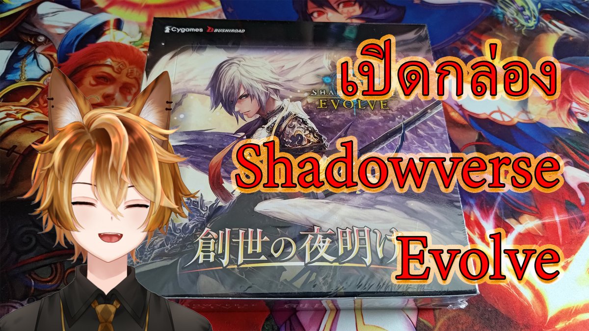 RealiableCh's tweet photo. กลับมาแล้วกับคอนเท้นที่ไม่ได้ทำมาเนิ่นนาน
Gacha In Real Life !!! - Shadowverse Evolve
วันนี้จะมาเปิดลองๆก่อน 1 กล่อง ก่อนล็อตใหญ่มา
จะมีอะไรอยู่ในกล่องนี้กันน้า มาติดตามกันได้น้าา
#RealiableCh
Live - 21:00
https://t.co/E8QS6X7XBm https://t.co/zeYz4mPZei