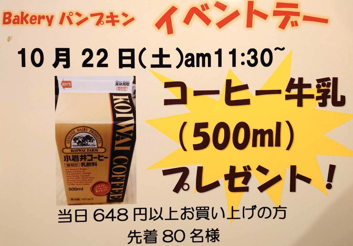 bakery_pumpkin's tweet photo. 10/22（土）はイベントDAY❗️❗️💛

.
11時30分〜

『コーヒー牛乳プレゼント❗️😝』

🔴648円以上の当日のレシートで
差し上げます🙇‍♀️

🔴先着80名様🙇‍♂️

ご来店お待ちしています🙌❤️

※お店は10時〜開店しています😋😋

#東松山
#サイボクハム
#川越パン屋
#鶴ヶ島パン屋
#坂戸
#埼玉グルメ
#川越グルメ https://t.co/hcpV5LlaaT