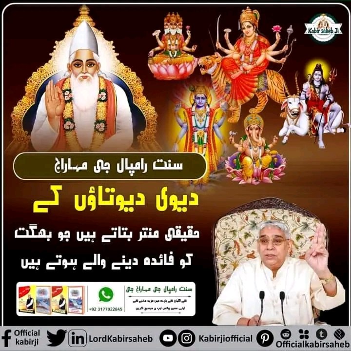 DassChandar's tweet photo. سنت رامپال جی مھاراج دیوی دیوتاؤں کے حقیقی منتر بتاتے ہیں جو بھگت کو فائدہ دینے والے ہوتے ہیں۔
#SaintRampalJi
#KabirIsGod
#RealSpiritual_Knowledge https://t.co/ogCPDDu2tR