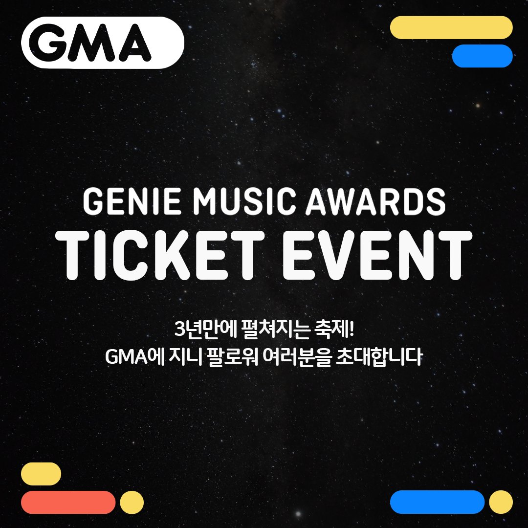 genie_kt's tweet photo. [🎁#EVENT] 2022 GMA 초대 이벤트 (2차, ~10/23)

본 게시물을 리트윗해주세요!
추첨을 통해 20분께 GMA 1인 2매 초대권을 드려요

✔️참여방법: #지니뮤직 계정 팔로우, 게시물 리트윗, 답글로 '참여 완료' 남기면 끝!

#지니뮤직어워드 #2022지니뮤직어워드
#2022GMA #geniemusicawards https://t.co/PX1f4Ecj6M