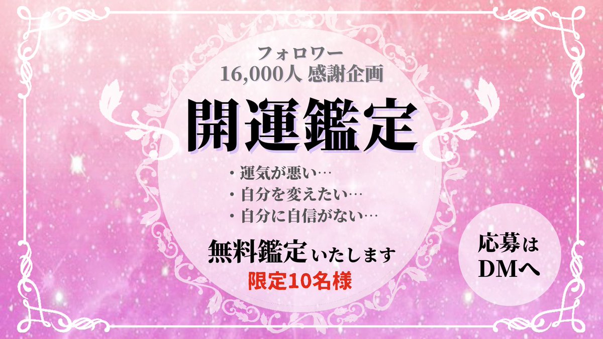 【 開運鑑定で現状打開しませんか？ 】
⛩フォロワー16,000人突破　感謝企画⛩

アドバイザー歴10年以上の”こう”が
『限定10名様』にSkypeで無料鑑定します。

🌸自分に自信がない
🌸運気が悪い
🌸自分を変えたい

鑑定ご希望の方は
リプorDMでご相談お待ちしてますね✨