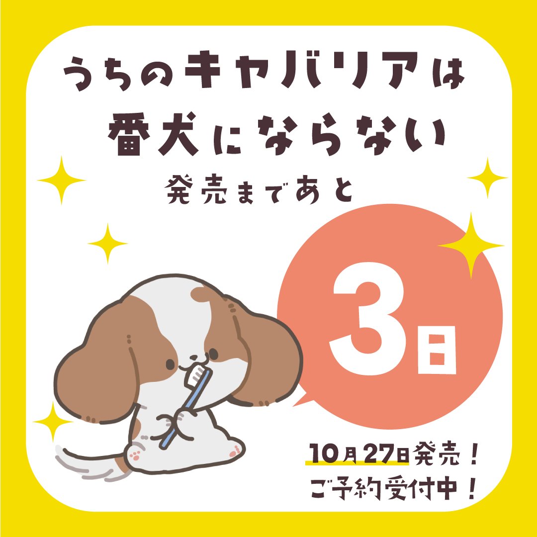 #うちのキャバリアは番犬にならない
単行本発売まであと3日!

🐶ご予約はこちらから🐶
https://t.co/y4zaGLqBLF 