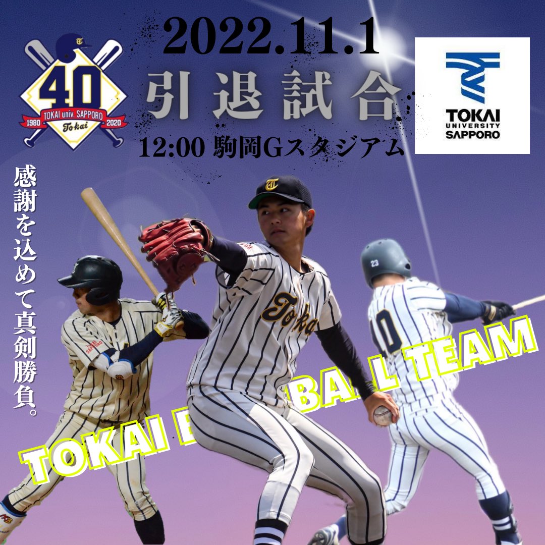東海大学札幌キャンパス硬式野球部 Tokai Yakyu Twitter