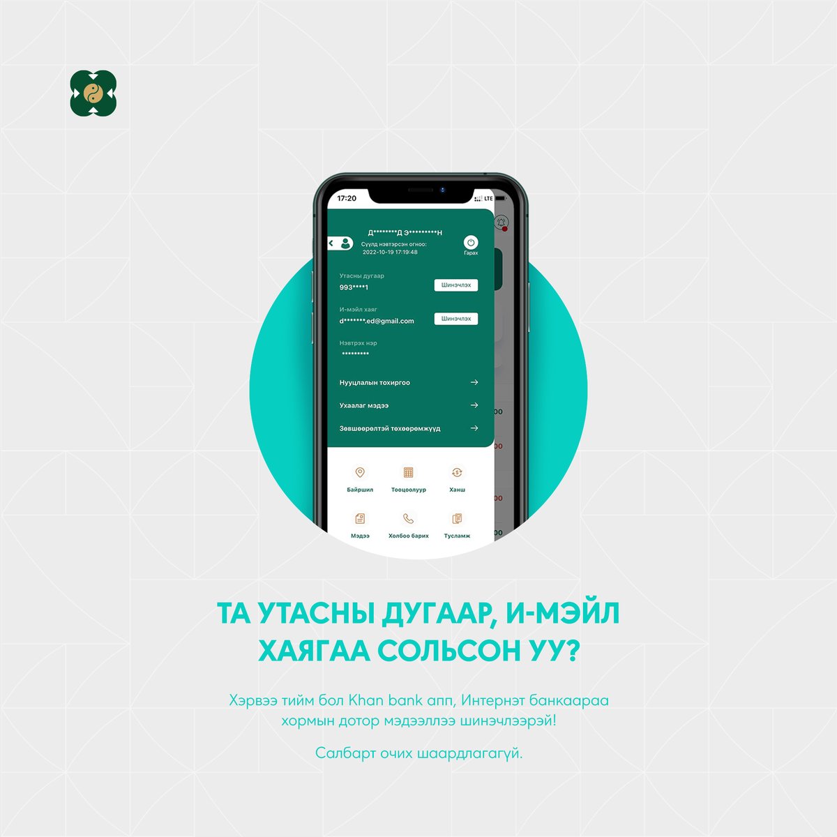 Утасны дугаар, и-мэйл хаяг тань өөрчлөгдсөн хэдий ч банкан дахь мэдээллээ шинэчилж амжихгүй явна уу?

Тэгвэл та яг одоо Интернэт банк, Khan Bank аппликэйшнээр мэдээллээ шинэчлэх боломжтой.

Салбарт очиж, дараалалд зогсохгүйгээр үнэт цагаа өөртөө зарцуулаарай.

1/2