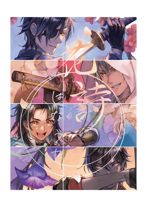 12月18日に東京ビッグサイトにて開催されます「COMIC CITY SPARK 17」にジャンル刀剣乱舞にて参加します!イラスト集(B5サイズフルカラー)やグッズ(A4ファイル等)頒布予定です。よろしくお願いいたします 