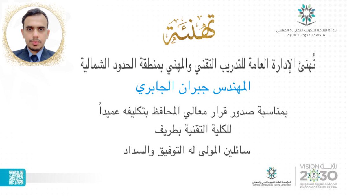 TVTC_NORTH's tweet photo. تهنئة | 

تُهنئ الإدارة العامة #للتدريب_التقني_والمهني بمنطقة الحدود الشمالية 
المهندس جبران الجابري
بمناسبة صدور قرار معالي المحافظ بتكليفه عميداً #للكلية_التقنية_للبنين_بطريف
سائلين المولى له التوفيق والسداد

#التدريب_التقني https://t.co/M8PrMx09vj