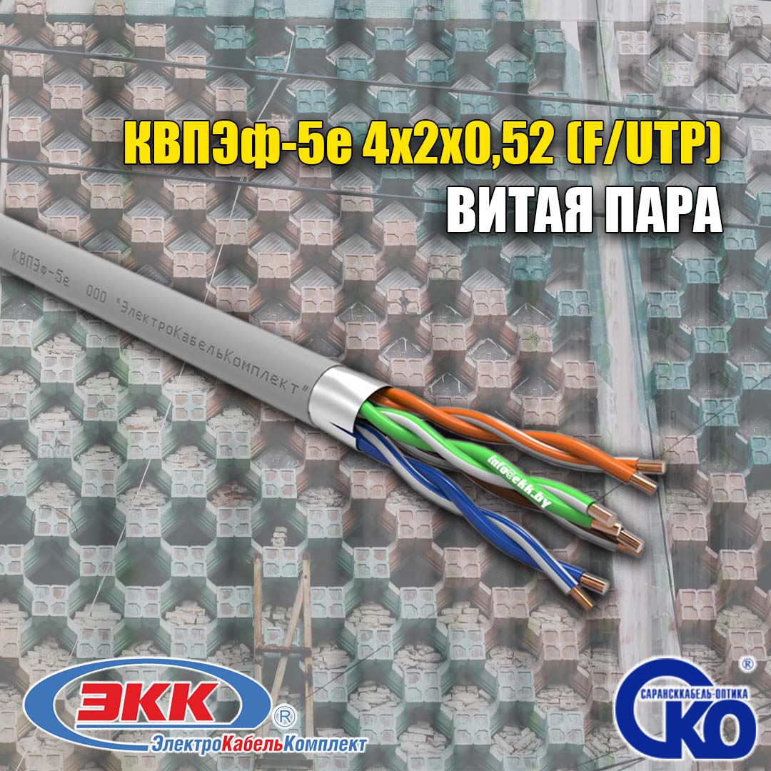 52 кат 5е. Utp 5е 4х2х0. кабель 5е 4 2 0 52. квпэф-5е 4х2х0,52 (спецкабель). кабель ксвпв-5e 4х2х0,52.