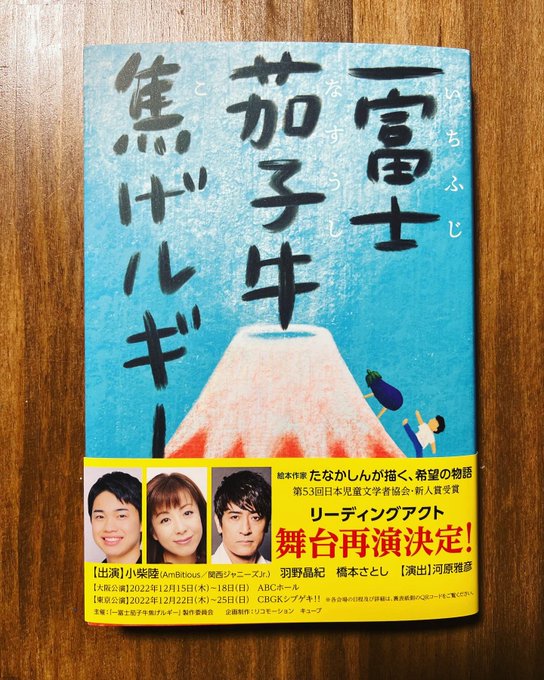 一富士茄子牛焦げルギー、リーディングアクトの帯が付きました!今回は写真付きでうれしいな。
来週出荷の分からこの帯になるそうです。書店でご注文くださいね😊
観劇前に自分なりに朗読してみるのも楽しいです!各会場でも販売予定です。

#小柴陸 #羽野晶紀 #橋本さとし #一富士茄子牛焦げルギー 