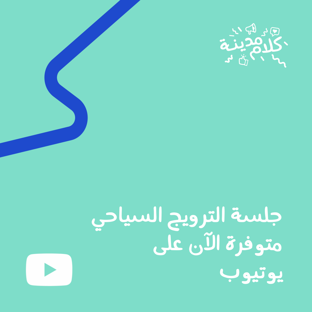 كلام مدينة (@kalammadina) on Twitter photo جلسة الترويج السياحي متوفرة الآن على يوتيوب:
youtu.be/DCm6l5patBY
المتحدثون: الدكتور عبد الرزاق عربيات، المهندس إيهاب عمارين، الدكتور سليمان الفرجات، الأستاذ يسار المجالي. مدير الجلسة: هبة مرعي.
<a href="/AbedArabiyat/">AbdalRazzaqArabiyat</a> <a href="/VisitJordan/">Visit Jordan</a> <a href="/VisitJordanAR/">زوروا الأردن</a> <a href="/omnesmediacom/">OMNES Media</a> #kalammadina #كلام_مدينة جلسة الترويج السياحي متوفرة الآن على يوتيوب:
youtu.be/DCm6l5patBY
المتحدثون: الدكتور عبد الرزاق عربيات، المهندس إيهاب عمارين، الدكتور سليمان الفرجات، الأستاذ يسار المجالي. مدير الجلسة: هبة مرعي.
<a href="/AbedArabiyat/">AbdalRazzaqArabiyat</a> <a href="/VisitJordan/">Visit Jordan</a> <a href="/VisitJordanAR/">زوروا الأردن</a> <a href="/omnesmediacom/">OMNES Media</a> #kalammadina #كلام_مدينة