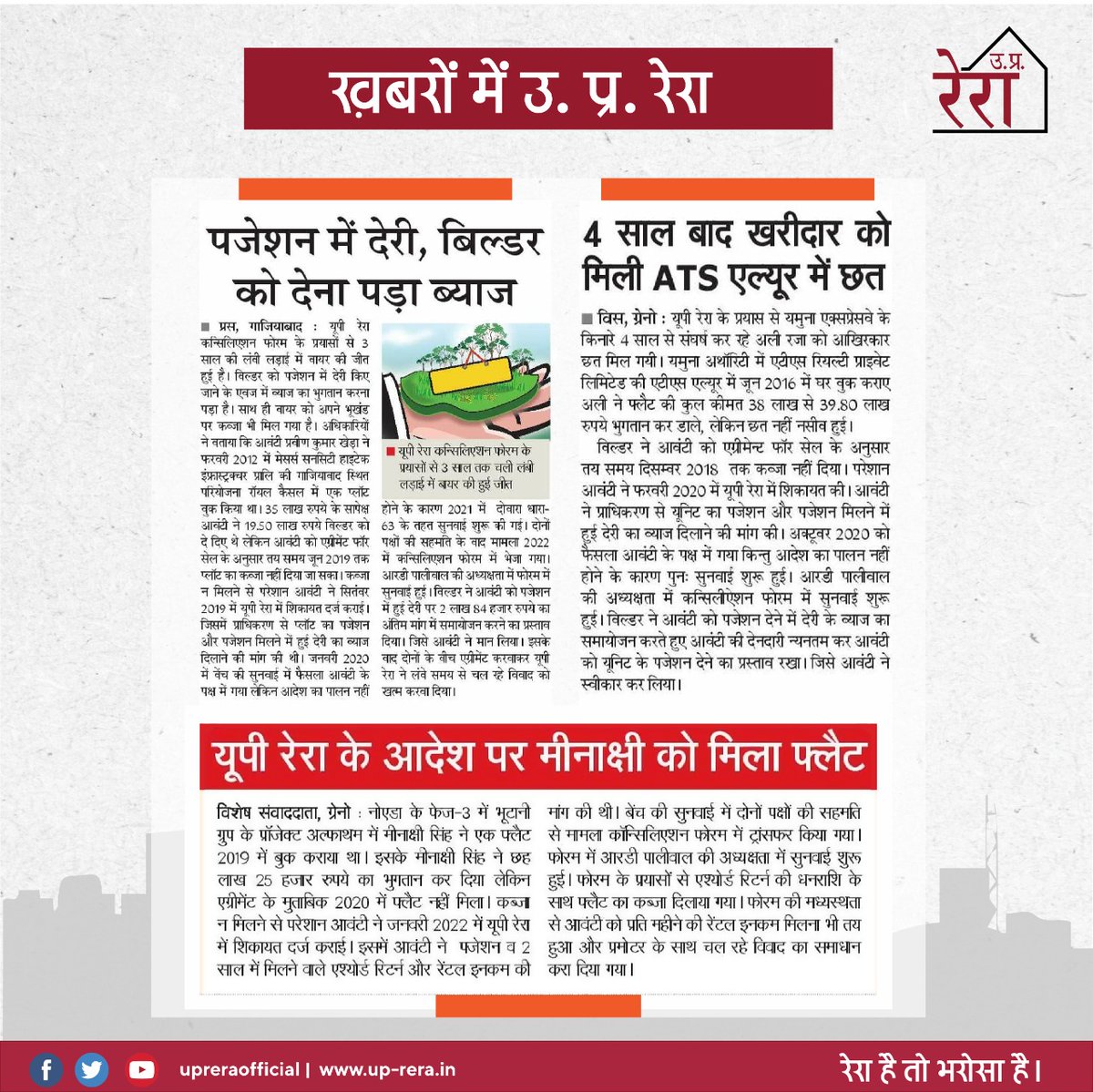 UPRERAofficial's tweet photo. उ0प्र0 रेरा के प्रयासों से आवंटियों का अपना घर मिलने का इंतजार खत्म हो रहा है। 
#RERA #uprera #homebuyers #promoters #possesion #UPRERAinNews
रेरा है तो भरोसा है। https://t.co/jBblpcGr3j