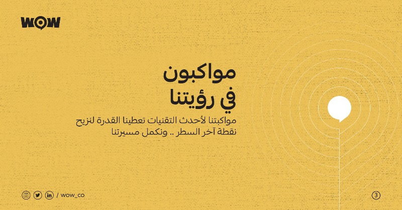 WOW__CO's tweet photo. شركاؤك في تحدياتك التسويقية للانتقال للمرحلة الفارقة في أعمالك وتحقيق أهدافك عبر استراتيجياتنا التسويقية وحلولنا الإبداعية وخدمات الإعلام والتسويق الرقمي .
