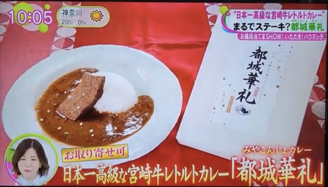 miyakonojocurry's tweet photo. フジテレビ『ノンストップ！』さんに日本一高級宮崎牛レトルトカレー「都城華礼（みやこんじょカレー）」が紹介されました😊🍛✨
最強ブランド牛、宮崎県産マンゴーピューレ🥭、金箔、専用木箱入りで贈答品にも💖

#設楽統 #設楽総理 #都城華礼 https://t.co/76POtP4ldE