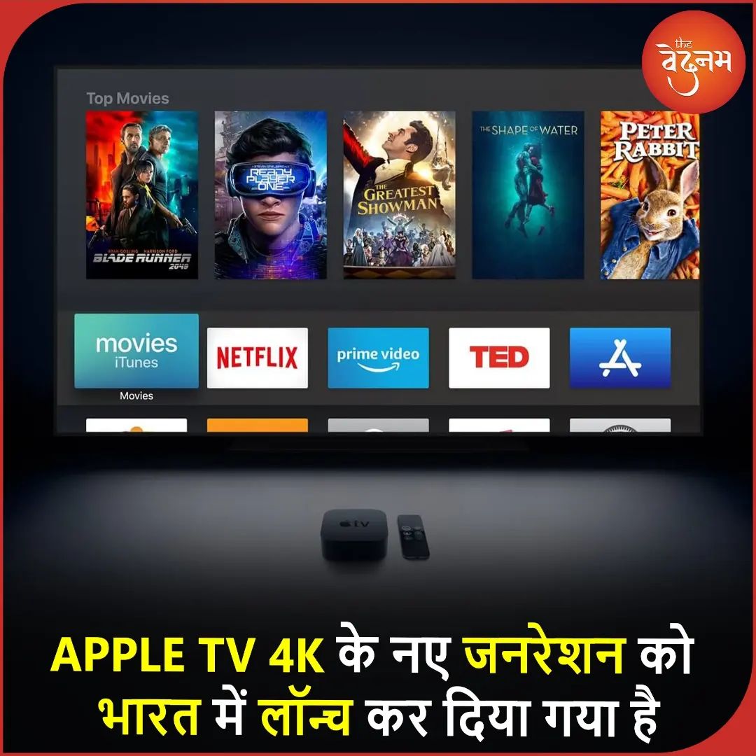 ronilfornation's tweet photo. Apple ने दिवाली से पहले भारत में कई प्रोडक्ट्स को लॉन्च किया है. कंपनी ने Apple TV 4K को भी देश में पेश किया है. Apple TV 4K में A15 Bionic चिपसेट का इस्तेमाल किया गया है. 
.
.
#Apple  #apple4ktv #appletv4k #appletvapp #appletvplusdrama #appletvseries #appletvgames https://t.co/K2wq9WP5LT