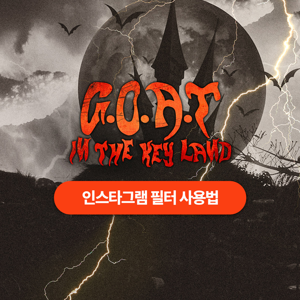 dreammakerlive's tweet photo. [KEY CONCERT – G.O.A.T. (Greatest Of All Time) IN THE KEYLAND AR Filter]
⠀
드림메이커 AR필터가 업로드 되었습니다🙌
자세한 내용은 이미지를 확인해 주세요💎
⠀
#KEY #KEYLAND #KEYLAND3
#키 #키랜드 #키랜드3
#GOAT_IN_THE_KEYLAND
#Dreammakerlive #드림메이커
@SHINee https://t.co/hebv5g6nKf